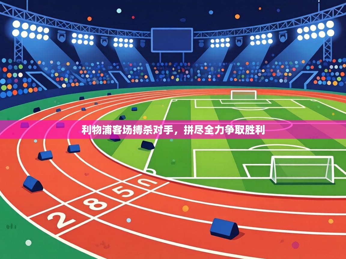 利物浦客场搏杀对手，拼尽全力争取胜利  第2张