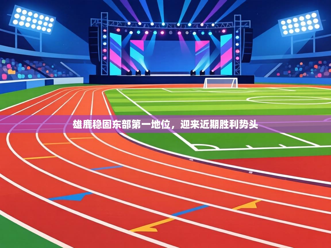 雄鹿稳固东部第一地位，迎来近期胜利势头  第2张